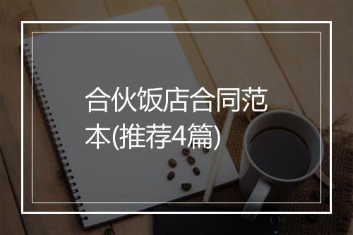 合伙饭店合同范本(推荐4篇)