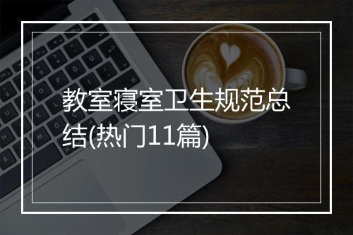 教室寝室卫生规范总结(热门11篇)