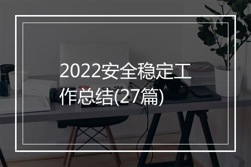2022安全稳定工作总结(27篇)