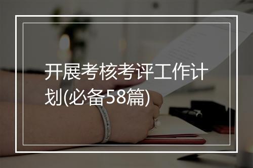 开展考核考评工作计划(必备58篇)