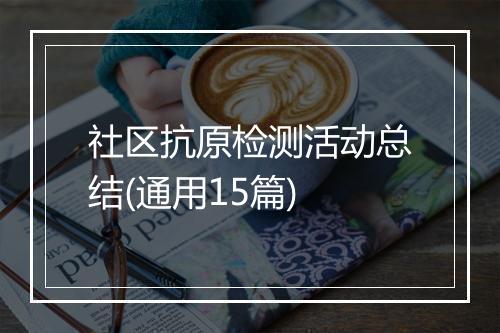 社区抗原检测活动总结(通用15篇)