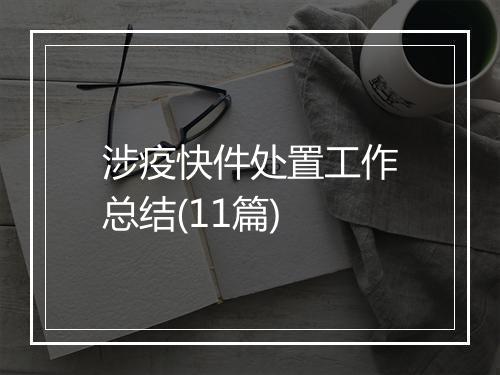 涉疫快件处置工作总结(11篇)