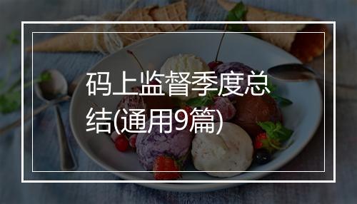 码上监督季度总结(通用9篇)