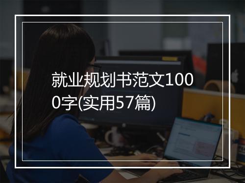 就业规划书范文1000字(实用57篇)