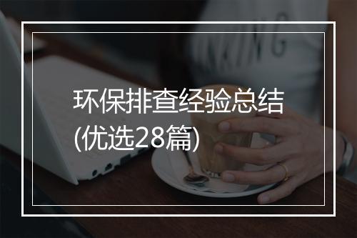 环保排查经验总结(优选28篇)