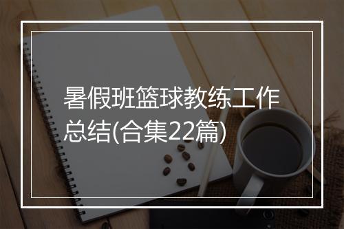 暑假班篮球教练工作总结(合集22篇)