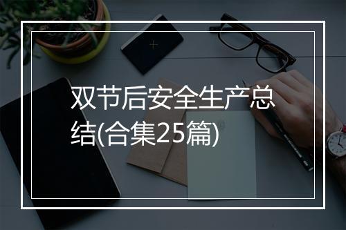 双节后安全生产总结(合集25篇)