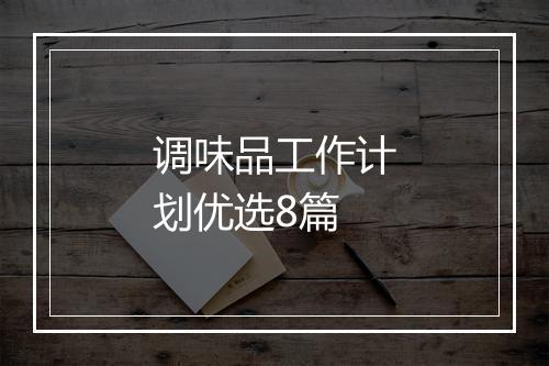 调味品工作计划优选8篇