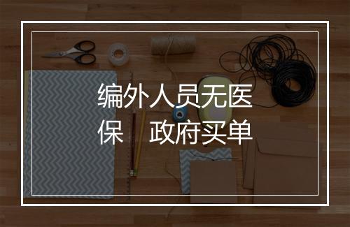 编外人员无医保　政府买单