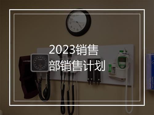 2023销售部销售计划