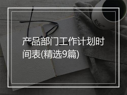 产品部门工作计划时间表(精选9篇)
