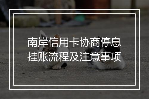 南岸信用卡协商停息挂账流程及注意事项