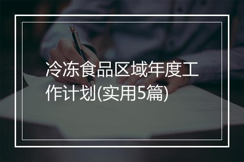 冷冻食品区域年度工作计划(实用5篇)