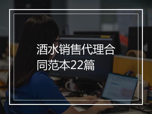 酒水销售代理合同范本22篇