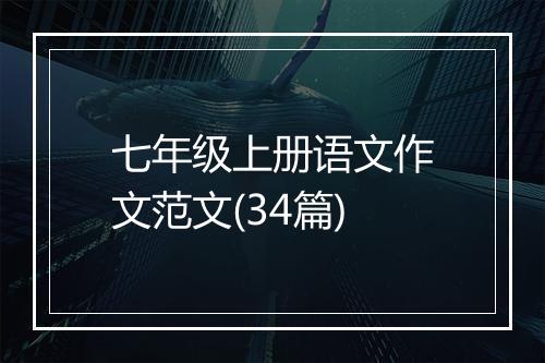 七年级上册语文作文范文(34篇)