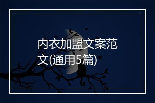 内衣加盟文案范文(通用5篇)