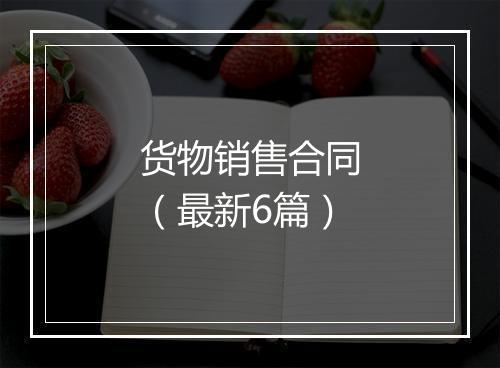 货物销售合同（最新6篇）