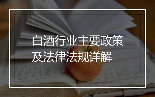 白酒行业主要政策及法律法规详解