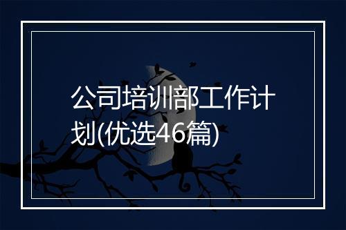 公司培训部工作计划(优选46篇)
