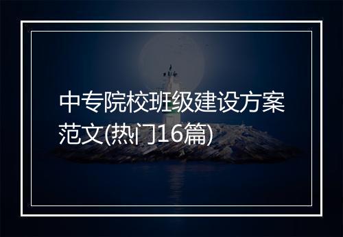 中专院校班级建设方案范文(热门16篇)