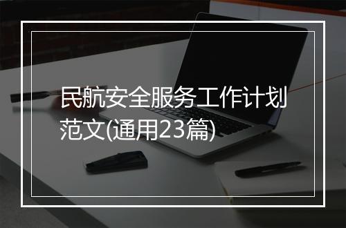 民航安全服务工作计划范文(通用23篇)