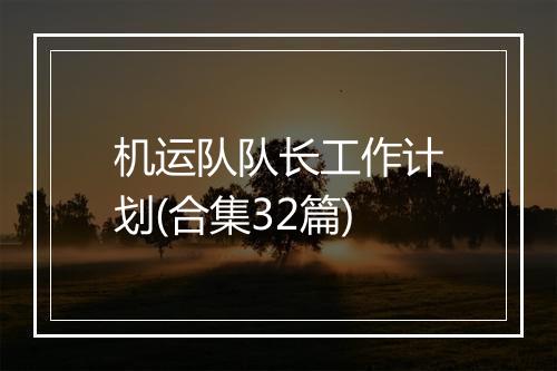 机运队队长工作计划(合集32篇)