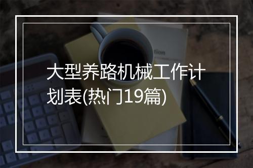 大型养路机械工作计划表(热门19篇)