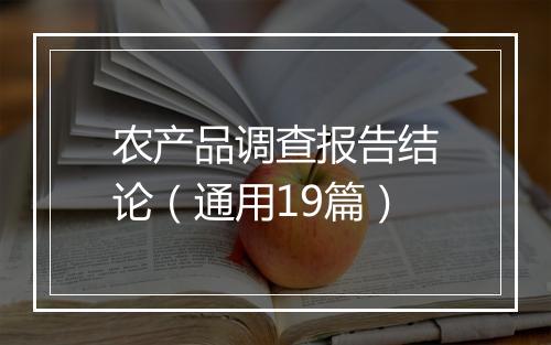 农产品调查报告结论（通用19篇）