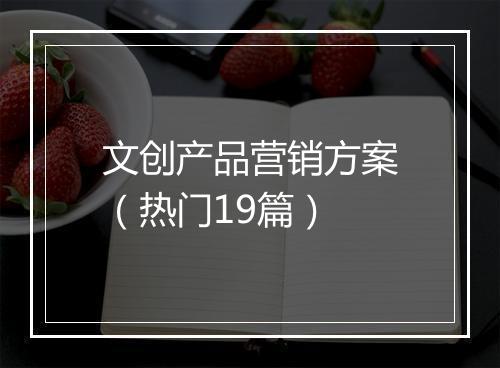文创产品营销方案（热门19篇）