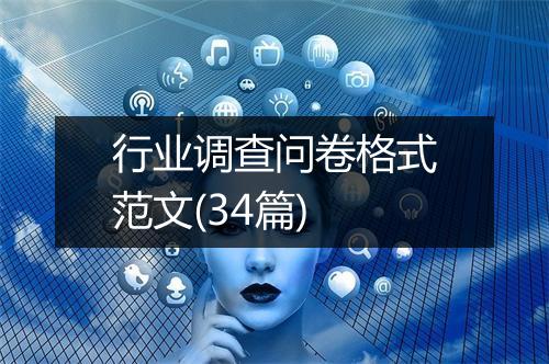 行业调查问卷格式范文(34篇)