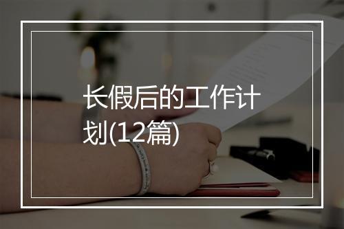 长假后的工作计划(12篇)