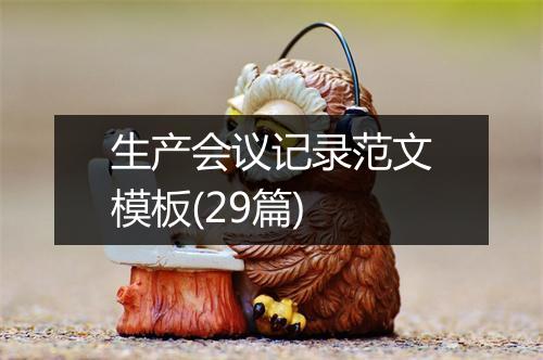 生产会议记录范文模板(29篇)
