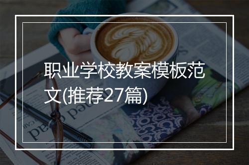 职业学校教案模板范文(推荐27篇)