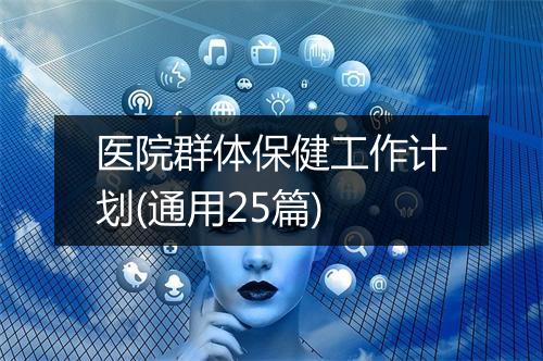 医院群体保健工作计划(通用25篇)