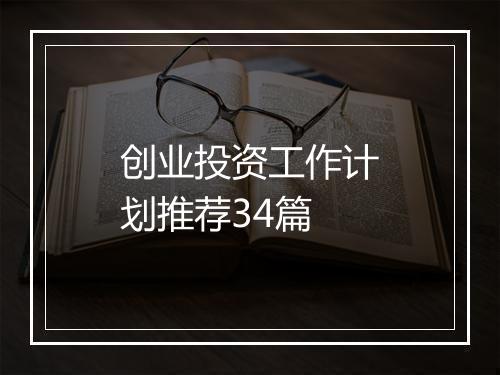 创业投资工作计划推荐34篇