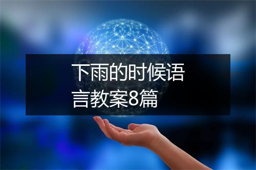 下雨的时候语言教案8篇
