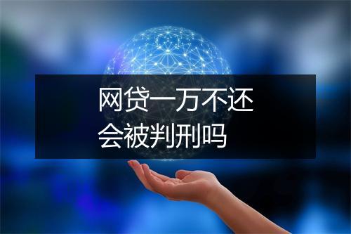 网贷一万不还会被判刑吗