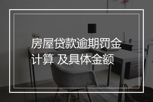 房屋贷款逾期罚金计算 及具体金额