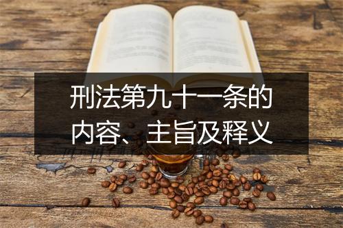 刑法第九十一条的内容、主旨及释义