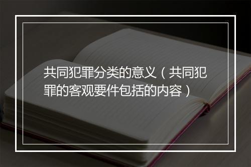 共同犯罪分类的意义（共同犯罪的客观要件包括的内容）