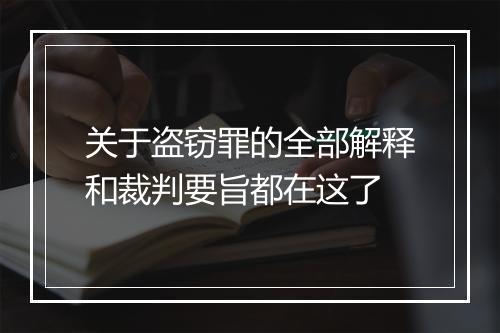 关于盗窃罪的全部解释和裁判要旨都在这了