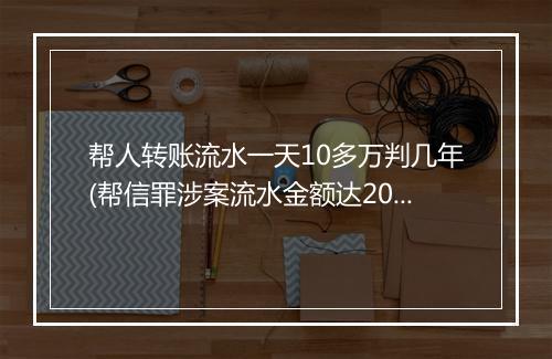 帮人转账流水一天10多万判几年(帮信罪涉案流水金额达200万)