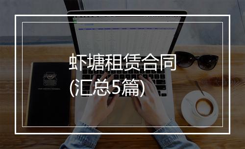 虾塘租赁合同(汇总5篇)