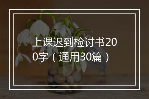 上课迟到检讨书200字（通用30篇）
