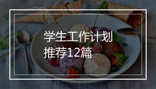学生工作计划推荐12篇
