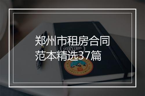 郑州市租房合同范本精选37篇