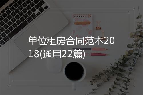 单位租房合同范本2018(通用22篇)