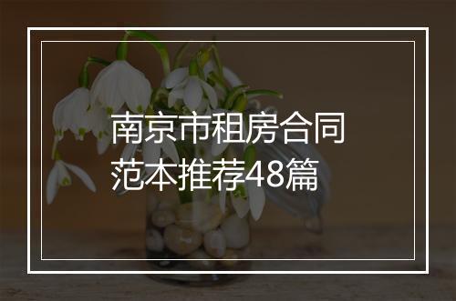 南京市租房合同范本推荐48篇