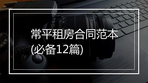 常平租房合同范本(必备12篇)