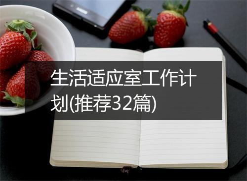 生活适应室工作计划(推荐32篇)